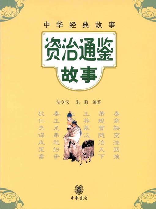 Title details for 资治通鉴故事 by 陆令仪 - Available